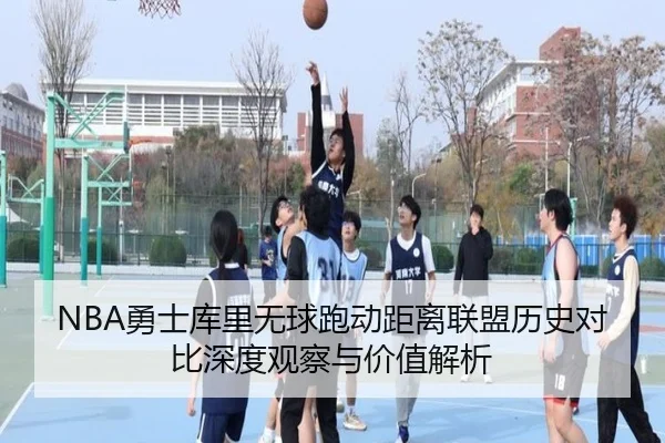 NBA勇士库里无球跑动距离联盟历史对比深度观察与价值解析