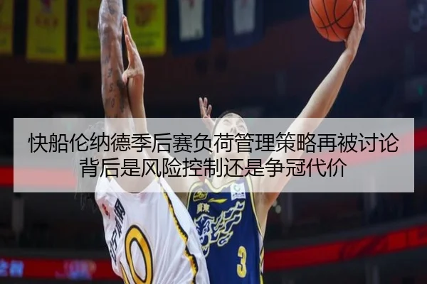 快船伦纳德季后赛负荷管理策略再被讨论背后是风险控制还是争冠代价
