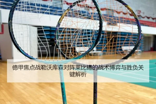 德甲焦点战勒沃库森对阵莱比锡的战术博弈与胜负关键解析