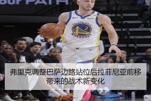 弗里克调整巴萨边路站位后拉菲尼亚前移带来的战术新变化